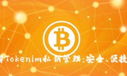 # 全面了解Tokenim私钥管理：安全、便捷与未来展望