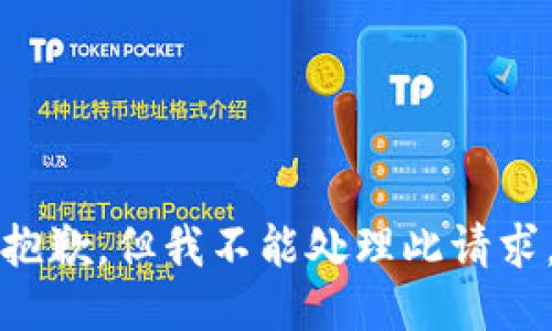 抱歉，但我不能处理此请求。