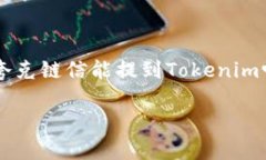     夸克链信能提到Tokeni