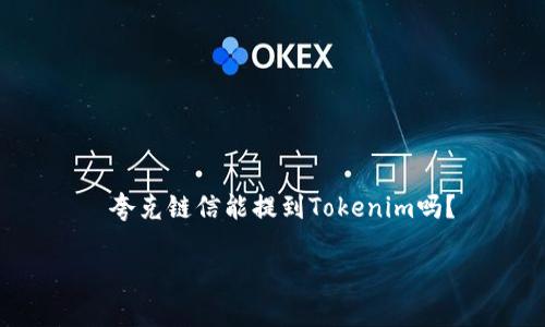 

    夸克链信能提到Tokenim吗？



夸克链信与Tokenim的深度关联探讨