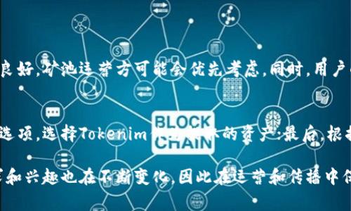 在讨论“蜜蜂矿池”（Bee Pool）和Tokenim的关系时，我们要明确几件事情。蜜蜂矿池通常与加密货币的挖掘与交易相关，而Tokenim则可能代表某种特定的加密资产或代币。想要探讨这种关系，我们可以从几个角度进行深入分析。

蜜蜂矿池的基本概念
蜜蜂矿池是一种资源共享的挖矿模式，通常允许多个用户共同参与到加密货币的挖掘过程中。通过集结大家的算力，矿池能比单独挖矿获得更高的收益。矿池的运作机制类似于团队合作，参与者根据各自贡献的算力来分配所得的奖励。

Tokenim的背景介绍
Tokenim可能指代某种代币，这类代币在区块链网络中承担着特殊的功能，可能用于支付交易费用、参与治理，甚至作为激励机制的一部分。了解Tokenim的具体性质和用途，有助于我们理解它在加密市场中的定位。

蜜蜂矿池与Tokenim的连接
假设蜜蜂矿池支持Tokenim的挖掘或交易，这就意味着用户可以通过参与蜜蜂矿池获得Tokenim。当然，前提是Tokenim被定义为可挖掘的代币。此外，如果蜜蜂矿池为Tokenim提供了交易功能，那么用户可以直接在矿池内交易或提币，这在一定程度上增加了Tokenim的流动性。

用户提到Tokenim时的注意事项
如果你考虑在蜜蜂矿池中提到Tokenim，重要的是要确认几个关键点。首先，确保该矿池确实支持Tokenim的挖掘或交易，这是吸引用户的主要因素之一。其次，提供详尽的操作指南，帮助用户了解如何在蜜蜂矿池中高效地获取Tokenim，包括注册流程、挖矿设置和提币步骤等。

蜜蜂矿池的用户体验
用户在参与蜜蜂矿池时，最关注的往往是收益的透明性和提现的便利性。如果矿池支持Tokenim的直接提币功能，用户体验将大大提升，因为这为他们提供了更多的选择和灵活性。在此基础上，提供清晰的操作界面和实时收益信息，能够有效增强用户的信任感。

蜜蜂矿池的未来展望
部分用户可能会对蜜蜂矿池能否持续引入新代币持观望态度。随着整个加密市场的发展，新的挖矿项目和代币层出不穷，蜜蜂矿池如果能与时俱进，及时支持新兴Tokenim的挖掘，将极大提高其市场竞争力。

常见问题解答
在探讨蜜蜂矿池和Tokenim的关系时，用户经常会有一些疑问。以下是两个常见问题的详细解答。

问题1：蜜蜂矿池如何选择支持的代币？
蜜蜂矿池通常会基于市场需求、代币的技术参数以及项目方的信誉来选择支持的代币。例如，如果Tokenim的挖矿机制稳定且前景良好，矿池运营方可能会优先考虑。同时，用户的反馈和社区的讨论也会对矿池的选择产生影响。建议用户密切关注矿池的公告，了解最新的支持代币信息。

问题2：在蜜蜂矿池中提取Tokenim的流程如何？
在蜜蜂矿池中提取Tokenim通常涉及几个步骤：首先，用户需要在矿池账户中获得一定数量的Tokenim；接着，找到“提现”或“提币”选项，选择Tokenim作为提取的资产；最后，根据矿池的要求输入提取地址并确认。这一过程通常都很简单，但建议用户仔细阅读操作说明，以避免因输入错误而导致的资产损失。

总结来说，蜜蜂矿池能够直接提到Tokenim，前提是两者之间能够建立关联。随着区块链技术的不断发展，用户对于不同代币的需求和兴趣也在不断变化，因此在运营和传播中保持透明和沟通，将是吸引用户的重要策略。希望这些信息能帮助用户更好地了解蜜蜂矿池和Tokenim的关系。