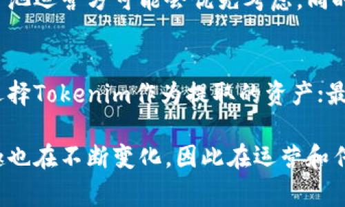 在讨论“蜜蜂矿池”（Bee Pool）和Tokenim的关系时，我们要明确几件事情。蜜蜂矿池通常与加密货币的挖掘与交易相关，而Tokenim则可能代表某种特定的加密资产或代币。想要探讨这种关系，我们可以从几个角度进行深入分析。

蜜蜂矿池的基本概念
蜜蜂矿池是一种资源共享的挖矿模式，通常允许多个用户共同参与到加密货币的挖掘过程中。通过集结大家的算力，矿池能比单独挖矿获得更高的收益。矿池的运作机制类似于团队合作，参与者根据各自贡献的算力来分配所得的奖励。

Tokenim的背景介绍
Tokenim可能指代某种代币，这类代币在区块链网络中承担着特殊的功能，可能用于支付交易费用、参与治理，甚至作为激励机制的一部分。了解Tokenim的具体性质和用途，有助于我们理解它在加密市场中的定位。

蜜蜂矿池与Tokenim的连接
假设蜜蜂矿池支持Tokenim的挖掘或交易，这就意味着用户可以通过参与蜜蜂矿池获得Tokenim。当然，前提是Tokenim被定义为可挖掘的代币。此外，如果蜜蜂矿池为Tokenim提供了交易功能，那么用户可以直接在矿池内交易或提币，这在一定程度上增加了Tokenim的流动性。

用户提到Tokenim时的注意事项
如果你考虑在蜜蜂矿池中提到Tokenim，重要的是要确认几个关键点。首先，确保该矿池确实支持Tokenim的挖掘或交易，这是吸引用户的主要因素之一。其次，提供详尽的操作指南，帮助用户了解如何在蜜蜂矿池中高效地获取Tokenim，包括注册流程、挖矿设置和提币步骤等。

蜜蜂矿池的用户体验
用户在参与蜜蜂矿池时，最关注的往往是收益的透明性和提现的便利性。如果矿池支持Tokenim的直接提币功能，用户体验将大大提升，因为这为他们提供了更多的选择和灵活性。在此基础上，提供清晰的操作界面和实时收益信息，能够有效增强用户的信任感。

蜜蜂矿池的未来展望
部分用户可能会对蜜蜂矿池能否持续引入新代币持观望态度。随着整个加密市场的发展，新的挖矿项目和代币层出不穷，蜜蜂矿池如果能与时俱进，及时支持新兴Tokenim的挖掘，将极大提高其市场竞争力。

常见问题解答
在探讨蜜蜂矿池和Tokenim的关系时，用户经常会有一些疑问。以下是两个常见问题的详细解答。

问题1：蜜蜂矿池如何选择支持的代币？
蜜蜂矿池通常会基于市场需求、代币的技术参数以及项目方的信誉来选择支持的代币。例如，如果Tokenim的挖矿机制稳定且前景良好，矿池运营方可能会优先考虑。同时，用户的反馈和社区的讨论也会对矿池的选择产生影响。建议用户密切关注矿池的公告，了解最新的支持代币信息。

问题2：在蜜蜂矿池中提取Tokenim的流程如何？
在蜜蜂矿池中提取Tokenim通常涉及几个步骤：首先，用户需要在矿池账户中获得一定数量的Tokenim；接着，找到“提现”或“提币”选项，选择Tokenim作为提取的资产；最后，根据矿池的要求输入提取地址并确认。这一过程通常都很简单，但建议用户仔细阅读操作说明，以避免因输入错误而导致的资产损失。

总结来说，蜜蜂矿池能够直接提到Tokenim，前提是两者之间能够建立关联。随着区块链技术的不断发展，用户对于不同代币的需求和兴趣也在不断变化，因此在运营和传播中保持透明和沟通，将是吸引用户的重要策略。希望这些信息能帮助用户更好地了解蜜蜂矿池和Tokenim的关系。