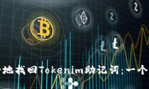 如何安全地找回Tokenim助记词：一个全面指南