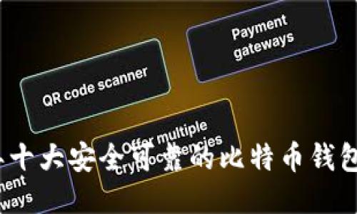 2023年十大安全可靠的比特币钱包排行榜