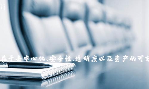 在探讨“tokenim”这一概念之前，我们首先需要了解“token”和“tokenization”的基本原理，以及他们在区块链和金融科技中的应用。下面我们将用一种的方式分解这些概念。

什么是Token？
在数字货币和区块链的世界里，“token”这个词经常出现。简单来说，token是一种数字代表，可以是资产、服务或甚至身份的象征。你可以把它看作是某种特定的“代币”，它可以在区块链网络中流通和交易。对于投资者来说，token往往是进行投资或交易的重要手段。

Token的种类
根据功能和应用方式的不同，token可以分为几种类型：
ul
  listrong实用型Token（Utility Token）/strong：这种token赋予持有者在特定平台上使用某种服务的权利，例如某些区块链项目的早期投资者可能会获得这些token，用于未来的服务或产品。/li
  listrong权益型Token（Security Token）/strong：这些token通常代表某种资产的所有权，或者是投资合约的权益。它们受到严格的监管，通常对于投资者有更高的安全保障。/li
  listrong货币型Token（Currency Token）/strong：这种token的主要功能是作为一种交易工具，比如比特币或以太坊。/li
/ul

什么是Tokenization？
tokenization是指将某种资产（如现实世界的资产）转换为digital token的过程，这一过程可以使资产在区块链上流通和交易。通过tokenization，资产变得可分割、可交易且透明。这种技术在金融行业、房地产、艺术品市场等多个领域都有着广泛的应用前景。

Tokenim的应用原理
Tokenim是一种基于token的创新应用方式。它结合了传统金融和区块链技术的优势，使得各种资产能够被以数字token的形式进行交易和管理。以下是Tokenim的一些核心原理：

ol
  listrong去中心化/strong：Tokenim使得资产的管理不再依赖于单一的中央机构，而是通过区块链技术实现去中心化的管理。这提高了安全性和透明度，降低了被操控的风险。/li
  listrong智能合约/strong：在Tokenim的操作中，通常会使用智能合约技术。这些合约是自动执行的，确保交易的公平和透明。例如，在进行资产交易时，智能合约可以自动验证资产的所有权和交易条件。/li
  listrong资产的可分割性/strong：通过tokenization，资产可以被分割成更小的单位进行交易。这对于许多小额投资者来说是一个福音，因为他们可以以更低的门槛参与到投资中。/li
  listrong实时交易和清算/strong：利用区块链的实时性能，Tokenim允许在几乎没有延迟的情况下完成交易和清算。这大大提高了交易的效率。/li
/ol

Tokenim的潜在优势
对于用户和投资者来说，Tokenim带来了许多潜在的优势：
ul
  listrong降低成本/strong：去中心化的交易模式省去了中介的费用，降低了资金的使用成本。/li
  listrong提高透明度和安全性/strong：区块链技术的特性使得每一笔交易都有记录可循，提高了交易的安全性与透明度。/li
  listrong丰富的投资机会/strong：通过tokenization，小型投资者能参与到更多种类的资产中，投资机会变得更加多样。/li
  listrong增强流动性/strong：传统资产的流动性往往有限，但通过token化，资产可以在市场上更容易地被买卖。/li
/ul

常见问题解答

h4问题一：Tokenim如何保护用户的隐私？/h4
隐私保护是Tokenim设计的一项重要原则。通过区块链技术，用户的交易信息在确保透明的同时，也能够对敏感数据进行加密处理。具体来说，用户在进行交易时，会使用公钥和私钥进行身份验证，这样不仅提高了安全性，还有助于保护用户的隐私。即使交易记录是公开的，外部观察者也无法轻易追溯到具体的个人身份。

h4问题二：Tokenim的未来发展趋势是什么？/h4
随着区块链技术的不断成熟以及市场需求的不断增长，Tokenim在未来有着广阔的发展前景。我们可以预见到几个趋势：
ul
  listrong更多行业的普及/strong：Tokenim有望在金融行业之外，扩展到房地产、艺术品、游戏等多个领域，为各种资产提供token化的解决方案。/li
  listrong政策法规的成熟/strong：随着token化资产的增多，政府和监管机构也将逐步完善相关法律法规，确保这种新兴市场的健康发展。/li
  listrong技术的创新和升级/strong：区块链技术的不断创新，特别是在规模和效率上的提升，将极大地推动Tokenim的应用发展。/li
/ul

结论
非同质化代币（NFTs）、数字货币、去中心化金融（DeFi）等都是当今科技和金融相结合后的产物，而Tokenim又进一步推动了这一进程。它的核心优势在于去中心化、安全性、透明度以及资产的可分割性，使得普通用户能够在这一新兴市场中获得更多的机会。随着技术的不断进步和市场的扩大，Tokenim有望在未来的数字经济中扮演重要角色。

Tokenim：去中心化的未来资产管理工具