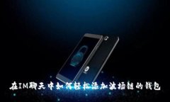 在IM聊天中如何轻松添加波