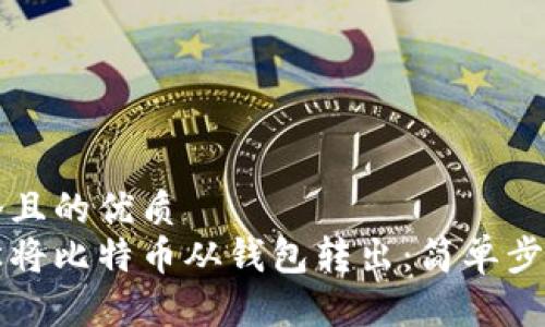 思考一个且的优质  
如何轻松将比特币从钱包转出：简单步骤与提示