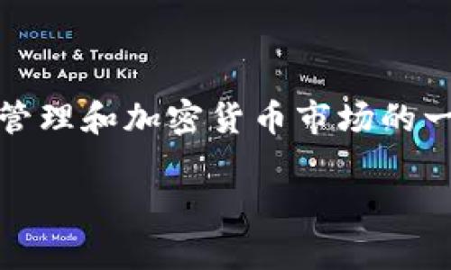 很高兴你对Tokenim资产更新的频率感兴趣。这个问题涉及到数字资产管理和加密货币市场的一些基本动态。为了更好地解答这个问题，我会从多个方面进行详细说明。

### Tokenim资产更新的频率与影响因素分析