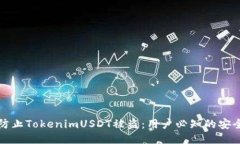 如何防止TokenimUSDT被盗：用