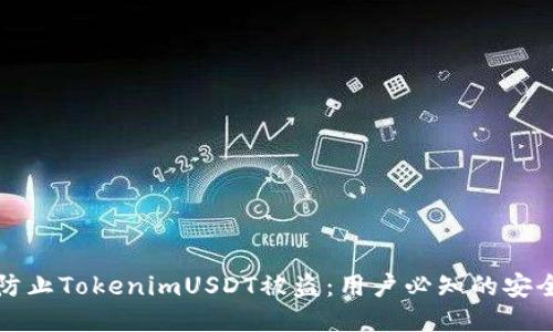 如何防止TokenimUSDT被盗：用户必知的安全技巧