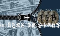 ### IM Token钱包概述：便捷