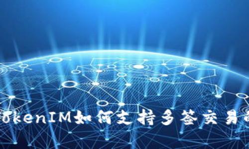 全面解析TokenIM如何支持多签交易的强大功能