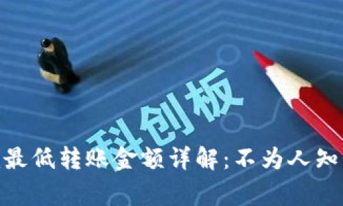 ### Tokenim最低转账金额详解：不为人知的转账基本常识