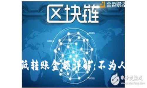 ### Tokenim最低转账金额详解：不为人知的转账基本常识