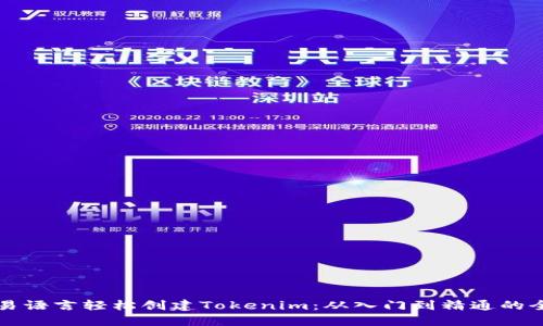 如何用易语言轻松创建Tokenim：从入门到精通的全面指南