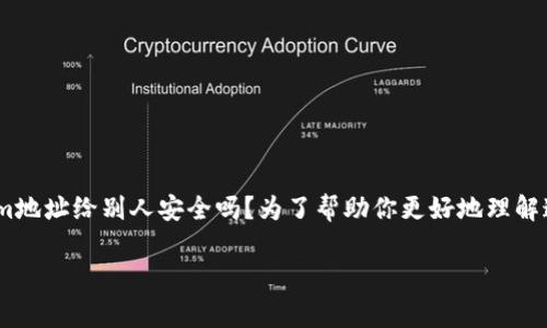 在现代数字货币和区块链的世界里，很多用户都在思考如何安全地共享自己的信息。一个常见的问题就是：Tokenim地址给别人安全吗？为了帮助你更好地理解这个问题，我们将从多个方面进行深入探讨，包括Tokenim地址的基本概念、其安全性、以及分享时应该注意的事项。

Tokenim地址分享的安全性分析：你需要知道的一切