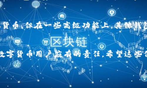 比特派钱包不能收币的常见原因
比特派钱包作为一款广受欢迎的数字货币钱包，为用户提供了方便的资产管理服务。然而，有时用户在使用时可能会遇到无法收币的情况。这种问题可能让人感到困惑和沮丧，但很多时候它们背后都有一定的原因和解决办法。

网络连接问题
一个常见的原因是网络连接不稳定。在使用比特派钱包进行交易时，良好的网络连接是必不可少的。如果您的设备无法连接到互联网，或者信号不稳定，那么接收币的操作将会受到影响。解决这个问题的方法很简单，确保您的设备连接到可靠的Wi-Fi网络或者移动数据，刷新页面，再试一次。

钱包地址错误
在发送或接收数字货币时，输入错误的钱包地址是一个常见的问题。如果您在交易时输入了错误的接收地址，或者在复制地址时多了空格或字符，币就无法准确转到您的钱包中。在执行交易之前，仔细检查您输入的钱包地址，并确保它与您的比特派钱包地址完全一致。这一点特别重要，因为区块链是不可逆的，一旦币转入错误的地址，就无法找回。

币种不支持
比特派钱包支持多种数字货币，但并不是所有的币种。如果您尝试接收一种不被支持的币种，钱包将无法处理这笔交易。首先，您可以在比特派钱包的官方说明文档中检查支持的币种列表，确保您要接收的币种在其支持的范围之内。如果发现不支持，您可能需要寻找其他钱包来完成这笔交易。

钱包状态异常
有时候，比特派钱包的服务可能会因维护或其他原因出现中断。这时，您可能会发现无法接收或发送币。遇到这种情况，您可以查看比特派钱包的官方网站或社交媒体频道，看看是否有相关的维护公告或者问题报道。通常这种情况是暂时的，一旦服务恢复，您就可以正常继续使用钱包了。

软件版本过旧
有些时候，您使用的比特派钱包版本可能已经过时。比特派团队会定期更新软件以修复错误、增强安全性和添加新功能。如果您的软件没有及时更新，可能会导致一些功能无法正常使用，包括收币功能。因此，定期检查更新并下载最新版本，是确保钱包正常运行的重要措施。

安全设置问题
为了保护用户的资金安全，比特派钱包可能会在某些情况下触发安全措施。例如，在怀疑存在异常活动时，钱包可能会冻结某些功能。请确保您的账户没有受到可疑活动的影响，并按照比特派钱包提供的指南进行身份验证和安全设置。如果发现问题，及时与他们的客服取得联系，获取帮助。

构建数字资产安全意识
总的来说，保持良好的安全习惯是确保数字资产安全的关键。定期检查您的钱包是否支持接收的币种，确认网络连接良好，并确保您的钱包地址是正确的。只有这样，才能在使用比特派钱包时减少发生问题的几率，享受安全、便捷的资产管理体验。

相关问题探讨

数量众多的钱包是否意味着更大的安全风险？
在考虑使用多个钱包时，确实需要关注安全性的问题。每一个钱包都代表着一个安全点，过多的钱包意味着你需要管理更多的安全信息，比如私钥和助记词等。如果一个钱包的安全设置不当，可能会导致资金的丢失。因此，使用多钱包管理资产时，应确保每个钱包的安全性，比如使用硬件钱包进行长时间存储，使用软件钱包进行日常交易。

比特派钱包和其他数字钱包相比，哪种更好？
其实这并不是一个简单的“哪个最好”的问题，因为每款钱包都有其特定的优势和不足。比特派钱包非常适合初学者，因为它的界面友好，功能易懂，同时支持多种虚拟货币。但在一些高级功能上，其他钱包可能会提供更为强大的选项，因此选择合适的钱包主要取决于您的需求和使用经验。考虑安全性、便利性、支持币种等因素来进行选择，才能找到最适合自己的钱包。

总结
遇到比特派钱包无法收币的问题时，首先要冷静分析具体原因。网络问题、地址错误、币种不支持等都是很常见的原因。而定期维护和了解钱包的使用指南，更是每位数字货币用户应有的责任。希望这些信息能帮助到您，在数字币的世界里，拥有一个安全、顺畅的体验。

比特派钱包无法收币的原因及解决方法