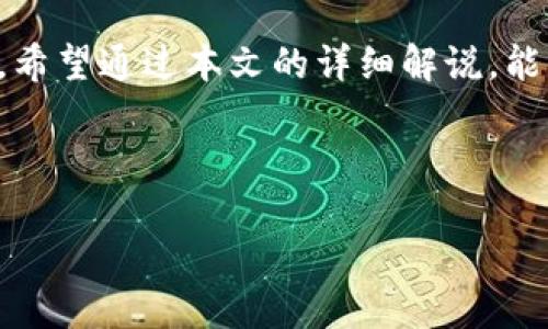 VGS激活指南及相关信息

在当今数字化的金融和技术时代，越来越多的人们开始接触各种各样的数字资产和平台。其中，Tokenim是一个备受关注的加密资产管理和交易平台，而VGS（Virtual Global Support）是其重要的一部分。本文将详细介绍VGS的激活步骤，其中的关键点、以及相关的实用信息，帮助用户顺利完成激活过程。

什么是VGS？
VGS，全称为Virtual Global Support，是Tokenim平台上的一个特色服务。这项服务旨在为用户提供全球范围内的数字资产支持，涵盖了从交易、投资到资产管理的一系列功能。通过VGS，用户可以方便地管理自己的数字资产，获取专业的市场分析和咨询服务，甚至可以享受到个性化的投资建议。

VGS的激活步骤
激活VGS其实并不复杂，以下是详细的步骤说明：

ol
    li注册Tokenim账户：如果你还没有Tokenim账户，首先需要前往Tokenim的官网进行注册。在注册完成后，确保邮箱地址已经验证。/li
    li登录账户：使用注册时的邮箱和密码登录Tokenim账户。这一步骤非常重要，确保你能顺利访问平台的所有功能。/li
    li导航至VGS选项：登录后，在平台的主菜单中寻找“VGS”或“虚拟全球支持”选项。一般来说，它会在主页的明显位置。/li
    li申请激活：点击进入VGS页面后，你会看到“激活VGS”或“申请VGS服务”的按钮。按照页面提示填写所需的个人信息和相关资料。/li
    li确认申请：提交申请后，系统会发送确认邮件到你的注册邮箱。查收邮件并按照指示确认申请。请注意，某些情况下，还可能需要上传额外的身份验证资料。/li
    li等待审核：一旦提交申请，你需要耐心等待系统审核。审核通常会在几个工作日内完成，届时会通过邮件通知你激活结果。/li
/ol

激活VGS常见问题
在激活过程中，用户可能会遇到一些常见问题，以下是几个例子以及解决方案：

h41. 激活邮件没有收到，怎么办？/h4
如果在提交激活申请后没有收到邮件，请首先检查你的垃圾邮件文件夹。同时，确认你提供的邮箱地址是否正确。如果你确定没有收到邮件，可以尝试重新发送确认邮件，或联系Tokenim的客服支持，寻求进一步帮助。

h42. 激活申请被拒绝，原因是什么？/h4
激活申请被拒绝的原因可能有多种。常见的原因包括提供的信息不完整、身份验证资料未通过，或者你的账户存在某些异常情况。如果收到拒绝通知，建议仔细阅读邮件内容，了解拒绝原因，并根据提示重新申请或进行修改。

心得体会：为什么选择VGS？
VGS作为Tokenim的一项重要服务，其价值不仅仅体现在激活后的功能上，更在于用户对其的认可和信赖。选择VGS的用户大多希望能在数字资产的管理和交易中获得更多的支持和保障。在现实生活中，我们都希望能有一个“助手”来帮助我们理清投资思路，获取市场信息，而VGS正是一种这样的选择。

VGS的优势与特点
除了激活流程外，了解VGS的优势也是至关重要的。首先，VGS提供的全球支持意味着用户可以无缝连接世界各地的市场，为投资决策提供更多的参考依据。其次，VGS的专业团队将为用户提供实时的市场分析和数据解读，帮助用户做出更明智的决策。

未来展望：VGS的进一步发展
随着数字资产市场的不断扩展，VGS也在不断更新和升级其服务。未来，用户可能会看到更多个性化的服务和功能，比如基于AI的市场预测工具、深度学习的投资策略分析等。这一切都将进一步推动数字资产的管理效率，帮助用户在复杂的市场环境中找到属于自己的投资机会。

反复对比信息来源、用户体验、行业标杆，VGS显得愈发充满潜力，未来的发展方向也值得关注。希望每一位用户都能在Tokenim的帮助下，顺利开启数字资产的管理之旅，享受到数字时代带来的便利与收益。

结尾与总结
激活VGS是一个相对简单的过程，用户只需按照上述步骤一步步操作即可。在这一过程中，保持耐心以及及时关注邮件通知是非常重要的。希望通过本文的详细解说，能够帮助到每位用户顺利激活VGS，开启属于自己的财务新纪元。

Tokenim,VGS,激活,数字资产/guanjianci 

请注意，以上内容为示例，实际内容需根据具体情况进行调整与！