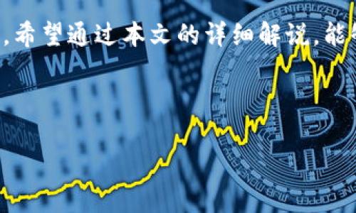 VGS激活指南及相关信息

在当今数字化的金融和技术时代，越来越多的人们开始接触各种各样的数字资产和平台。其中，Tokenim是一个备受关注的加密资产管理和交易平台，而VGS（Virtual Global Support）是其重要的一部分。本文将详细介绍VGS的激活步骤，其中的关键点、以及相关的实用信息，帮助用户顺利完成激活过程。

什么是VGS？
VGS，全称为Virtual Global Support，是Tokenim平台上的一个特色服务。这项服务旨在为用户提供全球范围内的数字资产支持，涵盖了从交易、投资到资产管理的一系列功能。通过VGS，用户可以方便地管理自己的数字资产，获取专业的市场分析和咨询服务，甚至可以享受到个性化的投资建议。

VGS的激活步骤
激活VGS其实并不复杂，以下是详细的步骤说明：

ol
    li注册Tokenim账户：如果你还没有Tokenim账户，首先需要前往Tokenim的官网进行注册。在注册完成后，确保邮箱地址已经验证。/li
    li登录账户：使用注册时的邮箱和密码登录Tokenim账户。这一步骤非常重要，确保你能顺利访问平台的所有功能。/li
    li导航至VGS选项：登录后，在平台的主菜单中寻找“VGS”或“虚拟全球支持”选项。一般来说，它会在主页的明显位置。/li
    li申请激活：点击进入VGS页面后，你会看到“激活VGS”或“申请VGS服务”的按钮。按照页面提示填写所需的个人信息和相关资料。/li
    li确认申请：提交申请后，系统会发送确认邮件到你的注册邮箱。查收邮件并按照指示确认申请。请注意，某些情况下，还可能需要上传额外的身份验证资料。/li
    li等待审核：一旦提交申请，你需要耐心等待系统审核。审核通常会在几个工作日内完成，届时会通过邮件通知你激活结果。/li
/ol

激活VGS常见问题
在激活过程中，用户可能会遇到一些常见问题，以下是几个例子以及解决方案：

h41. 激活邮件没有收到，怎么办？/h4
如果在提交激活申请后没有收到邮件，请首先检查你的垃圾邮件文件夹。同时，确认你提供的邮箱地址是否正确。如果你确定没有收到邮件，可以尝试重新发送确认邮件，或联系Tokenim的客服支持，寻求进一步帮助。

h42. 激活申请被拒绝，原因是什么？/h4
激活申请被拒绝的原因可能有多种。常见的原因包括提供的信息不完整、身份验证资料未通过，或者你的账户存在某些异常情况。如果收到拒绝通知，建议仔细阅读邮件内容，了解拒绝原因，并根据提示重新申请或进行修改。

心得体会：为什么选择VGS？
VGS作为Tokenim的一项重要服务，其价值不仅仅体现在激活后的功能上，更在于用户对其的认可和信赖。选择VGS的用户大多希望能在数字资产的管理和交易中获得更多的支持和保障。在现实生活中，我们都希望能有一个“助手”来帮助我们理清投资思路，获取市场信息，而VGS正是一种这样的选择。

VGS的优势与特点
除了激活流程外，了解VGS的优势也是至关重要的。首先，VGS提供的全球支持意味着用户可以无缝连接世界各地的市场，为投资决策提供更多的参考依据。其次，VGS的专业团队将为用户提供实时的市场分析和数据解读，帮助用户做出更明智的决策。

未来展望：VGS的进一步发展
随着数字资产市场的不断扩展，VGS也在不断更新和升级其服务。未来，用户可能会看到更多个性化的服务和功能，比如基于AI的市场预测工具、深度学习的投资策略分析等。这一切都将进一步推动数字资产的管理效率，帮助用户在复杂的市场环境中找到属于自己的投资机会。

反复对比信息来源、用户体验、行业标杆，VGS显得愈发充满潜力，未来的发展方向也值得关注。希望每一位用户都能在Tokenim的帮助下，顺利开启数字资产的管理之旅，享受到数字时代带来的便利与收益。

结尾与总结
激活VGS是一个相对简单的过程，用户只需按照上述步骤一步步操作即可。在这一过程中，保持耐心以及及时关注邮件通知是非常重要的。希望通过本文的详细解说，能够帮助到每位用户顺利激活VGS，开启属于自己的财务新纪元。

Tokenim,VGS,激活,数字资产/guanjianci 

请注意，以上内容为示例，实际内容需根据具体情况进行调整与！