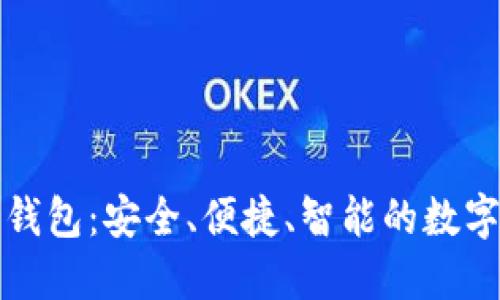 IM Token 2.0 钱包：安全、便捷、智能的数字资产管理新选择