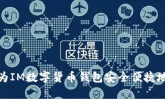 如何为IM数字货币钱包安全