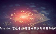 Tokenim 空投币：加密货币新