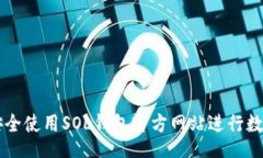 div    如何安全使用SOL钱包