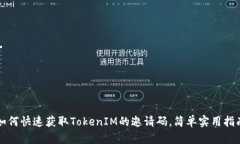 如何快速获取TokenIM的邀请
