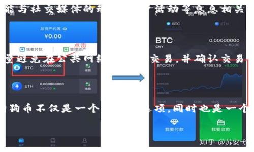 火币钱包狗狗币是什么链 

在加密货币的世界里，各种各样的数字资产如雨后春笋般涌现，其中狗狗币以其独特的文化背景和社区氛围赢得了很多人的喜爱。然而，许多人对于“狗狗币”这个词汇背后的技术细节却并不十分了解，尤其是它到底属于哪个区块链。这不仅关乎大家对狗狗币的认识，也关乎到用户在使用火币钱包等加密资产管理工具时的体验。那么，狗狗币究竟是什么链呢？让我们深入探讨。

狗狗币的起源与发展

狗狗币（Dogecoin）诞生于2013年，是由程序员比利·马库斯（Billy Markus）和杰克逊·帕尔默（Jackson Palmer）创建的。当时，他们试图创建一种轻松愉快且易于使用的加密货币，用以回应比特币等严重、严肃的投资工具。因此，他们选择了一个流行的网络迷因——柴犬（Shiba Inu），作为其标志。狗狗币起初并不是一个主流的投资选项，但依靠其活泼的社区和多元化的用途，逐渐在市场上站稳了脚跟。

狗狗币技术架构

狗狗币实际上是在莱特币（Litecoin）的基础上开发的，因此它的技术架构与莱特币类似。狗狗币基于Scrypt算法，并使用了更快的区块生成时间（约1分钟），这使得它在处理交易时相对高效。狗狗币的总供应量是无限的，这与许多其他加密资产相对比，有助于保持其在日常交易中的流动性。

火币钱包与狗狗币

火币钱包是一个多功能的加密资产管理工具，用户可以在其中安全地存储、转账和交易各种类型的加密货币。火币钱包支持狗狗币等多种数字资产，这让用户能够方便快捷地在一个平台上管理不同的加密资产。对于想要投资或交易狗狗币的用户来说，火币钱包是一个非常好的选择。

狗狗币属于哪个区块链？

答案是，狗狗币是一个独立的加密货币，属于自己的区块链。与比特币、以太坊等主流链相比，狗狗币的社区和文化有着友好的氛围，常常会进行各种有趣的活动，例如慈善捐赠、赞助运动员等。因此，虽然狗狗币的技术架构像是莱特币，但它有着自己独特的区块链。

狗狗币的用途与应用场景

狗狗币的社区非常活跃，用户不仅可以用它进行数字货币的交易，还可以通过它进行小额支付、打赏、募捐等。例如，许多内容创作者会选择接受狗狗币作为打赏，这种方式让他们能够以一种轻松愉快的方式获取支持。而在某些慈善项目中，狗狗币作为资金的渠道，也体现了其具有的社会价值。这种友好的氛围，无疑让狗狗币的魅力更加倍增。

使用火币钱包存储狗狗币的注意事项

对于想要在火币钱包中存储狗狗币的用户，大家需要注意几项事项。首先，确保您的钱包已经设置好并有足够的安全措施，比如设置复杂的密码和启用双重认证。其次，妥善保护好您的私钥，避免将其泄露给他人。同时，定期备份您的钱包信息，以防在意外情况下丢失。

维持狗狗币价值的因素

狗狗币的价值受多方面的因素影响，包括市场的供需关系、社区活动、主流的接受度等。与其他主流加密货币相比，狗狗币的价值波动性可能更大，但这也给投资者提供了更多的机会。在参与狗狗币交易时，用户需要保持理性，谨慎评估风险。

总结

狗狗币作为一种独立的加密货币，虽然起源于一种网络文化，但如今已经发展成了一个充满活力的社区及一种新的货币形态。它不仅可以被用于日常的交易，还在慈善和社交领域中展现了新的可能性。使用火币钱包等工具进行狗狗币的管理，不仅带来便利，也为用户带来了更多了解加密货币的机会。

潜在的相关问题

那么，围绕狗狗币和火币钱包，还有哪些问题值得探讨呢？以下是两个常见的问题：

狗狗币的投资价值如何？

许多投资者都在关注狗狗币的市场表现，但由于其影响因素复杂，投资价值也会有所不同。首先，狗狗币的市场主要受到社区支持和市场需求的驱动，这就意味着狗狗币的价格波动可能与社交媒体的动态、用户活动等息息相关。另一方面，狗狗币的无限供应量也使得其价值的支撑存在挑战，因此，投资者在进行投资决策时需要综合评估市场呈现的情况，而不仅仅浓缩在短期内的价格波动上。

如何安全地交易狗狗币？

安全性在加密货币交易中至关重要，不论是使用火币钱包还是其他交易平台。用户首先要确保自己的账户信息不被泄露，选择强密码和启用双重认证是保护账户的必要措施。另外，尽量避免在公共网络下进行交易，并确认交易信息的准确性。在选择交易平台时，可以关注其安全性、交易费用和用户反馈，确保所选平台能够为您提供良好的交易体验。

总结

综上所述，狗狗币是一种具有独特文化和活跃社区的加密货币，属于自己的区块链。通过火币钱包，用户可以轻松地管理和交易狗狗币。对那些希望深入了解数字货币领域的人来说，狗狗币不仅是一个有趣的选项，同时也是一个值得关注的投资机会。希望以上信息能够帮助您更好地理解狗狗币，并顺利进行相关的交易与投资。

火币钱包狗狗币：全面解读什么链及其投资价值