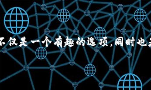 火币钱包狗狗币是什么链 

在加密货币的世界里，各种各样的数字资产如雨后春笋般涌现，其中狗狗币以其独特的文化背景和社区氛围赢得了很多人的喜爱。然而，许多人对于“狗狗币”这个词汇背后的技术细节却并不十分了解，尤其是它到底属于哪个区块链。这不仅关乎大家对狗狗币的认识，也关乎到用户在使用火币钱包等加密资产管理工具时的体验。那么，狗狗币究竟是什么链呢？让我们深入探讨。

狗狗币的起源与发展

狗狗币（Dogecoin）诞生于2013年，是由程序员比利·马库斯（Billy Markus）和杰克逊·帕尔默（Jackson Palmer）创建的。当时，他们试图创建一种轻松愉快且易于使用的加密货币，用以回应比特币等严重、严肃的投资工具。因此，他们选择了一个流行的网络迷因——柴犬（Shiba Inu），作为其标志。狗狗币起初并不是一个主流的投资选项，但依靠其活泼的社区和多元化的用途，逐渐在市场上站稳了脚跟。

狗狗币技术架构

狗狗币实际上是在莱特币（Litecoin）的基础上开发的，因此它的技术架构与莱特币类似。狗狗币基于Scrypt算法，并使用了更快的区块生成时间（约1分钟），这使得它在处理交易时相对高效。狗狗币的总供应量是无限的，这与许多其他加密资产相对比，有助于保持其在日常交易中的流动性。

火币钱包与狗狗币

火币钱包是一个多功能的加密资产管理工具，用户可以在其中安全地存储、转账和交易各种类型的加密货币。火币钱包支持狗狗币等多种数字资产，这让用户能够方便快捷地在一个平台上管理不同的加密资产。对于想要投资或交易狗狗币的用户来说，火币钱包是一个非常好的选择。

狗狗币属于哪个区块链？

答案是，狗狗币是一个独立的加密货币，属于自己的区块链。与比特币、以太坊等主流链相比，狗狗币的社区和文化有着友好的氛围，常常会进行各种有趣的活动，例如慈善捐赠、赞助运动员等。因此，虽然狗狗币的技术架构像是莱特币，但它有着自己独特的区块链。

狗狗币的用途与应用场景

狗狗币的社区非常活跃，用户不仅可以用它进行数字货币的交易，还可以通过它进行小额支付、打赏、募捐等。例如，许多内容创作者会选择接受狗狗币作为打赏，这种方式让他们能够以一种轻松愉快的方式获取支持。而在某些慈善项目中，狗狗币作为资金的渠道，也体现了其具有的社会价值。这种友好的氛围，无疑让狗狗币的魅力更加倍增。

使用火币钱包存储狗狗币的注意事项

对于想要在火币钱包中存储狗狗币的用户，大家需要注意几项事项。首先，确保您的钱包已经设置好并有足够的安全措施，比如设置复杂的密码和启用双重认证。其次，妥善保护好您的私钥，避免将其泄露给他人。同时，定期备份您的钱包信息，以防在意外情况下丢失。

维持狗狗币价值的因素

狗狗币的价值受多方面的因素影响，包括市场的供需关系、社区活动、主流的接受度等。与其他主流加密货币相比，狗狗币的价值波动性可能更大，但这也给投资者提供了更多的机会。在参与狗狗币交易时，用户需要保持理性，谨慎评估风险。

总结

狗狗币作为一种独立的加密货币，虽然起源于一种网络文化，但如今已经发展成了一个充满活力的社区及一种新的货币形态。它不仅可以被用于日常的交易，还在慈善和社交领域中展现了新的可能性。使用火币钱包等工具进行狗狗币的管理，不仅带来便利，也为用户带来了更多了解加密货币的机会。

潜在的相关问题

那么，围绕狗狗币和火币钱包，还有哪些问题值得探讨呢？以下是两个常见的问题：

狗狗币的投资价值如何？

许多投资者都在关注狗狗币的市场表现，但由于其影响因素复杂，投资价值也会有所不同。首先，狗狗币的市场主要受到社区支持和市场需求的驱动，这就意味着狗狗币的价格波动可能与社交媒体的动态、用户活动等息息相关。另一方面，狗狗币的无限供应量也使得其价值的支撑存在挑战，因此，投资者在进行投资决策时需要综合评估市场呈现的情况，而不仅仅浓缩在短期内的价格波动上。

如何安全地交易狗狗币？

安全性在加密货币交易中至关重要，不论是使用火币钱包还是其他交易平台。用户首先要确保自己的账户信息不被泄露，选择强密码和启用双重认证是保护账户的必要措施。另外，尽量避免在公共网络下进行交易，并确认交易信息的准确性。在选择交易平台时，可以关注其安全性、交易费用和用户反馈，确保所选平台能够为您提供良好的交易体验。

总结

综上所述，狗狗币是一种具有独特文化和活跃社区的加密货币，属于自己的区块链。通过火币钱包，用户可以轻松地管理和交易狗狗币。对那些希望深入了解数字货币领域的人来说，狗狗币不仅是一个有趣的选项，同时也是一个值得关注的投资机会。希望以上信息能够帮助您更好地理解狗狗币，并顺利进行相关的交易与投资。

火币钱包狗狗币：全面解读什么链及其投资价值