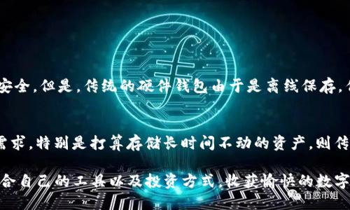   选择Tokenim还是货币钱包：全面解析两者优劣 / 
 guanjianci Tokenim, 货币钱包, 数字货币, 安全性, 用户体验 /guanjianci 

引言
在如今数字货币快速发展的时代，选择一款合适的钱包对于投资者来说变得尤为重要。你可能听说过Tokenim和各种货币钱包，它们各自都有自己的特点和优势。那么，究竟哪个更适合你呢？本文将详细解析Tokenim与传统货币钱包的利弊，帮助你做出明智的选择。

Tokenim：新兴的选择
Tokenim是一款相对新兴的数字货币钱包，专注于提供用户友好的界面和高效的交易体验。它的最大特点在于其安全性以及简化的使用流程，从而降低了新手用户的使用难度。Tokenim使用先进的加密技术，确保用户的资金与个人信息安全。

Tokenim的优势
1. **用户友好的界面**：Tokenim的界面设计非常直观，用户无需具备专业知识即可轻松上手。无论是新手还是经验丰富的投资者，都能快速找到所需功能。
2. **增强的安全性**：Tokenim采用多重身份验证和加密技术，防止黑客攻击和数据泄露，真正为用户提供了一层额外的安全保护。
3. **高效的交易体验**：Tokenim的交易速度较快，用户可以在瞬息万变的市场中抓住每一个机会。不论是买入还是卖出，只需几个简单的步骤即可完成。
4. **综合服务**：Tokenim不仅仅是个钱包，它还提供了交易所的功能，用户在平台内可以直接进行数字货币的交易，进一步提高了用户的便利性。

货币钱包：传统的坚实选择
货币钱包是众多数字货币用户较为熟悉的工具，其背后也有无数成功案例。传统的货币钱包有多种类型，包括热钱包和冷钱包，每种钱包都有其独特的使用场景。对于一些经验丰富的投资者而言，传统钱包在资产的管理上可能会更加灵活。

货币钱包的特点与优势
1. **多样化的选择**：市场上有各种类型的货币钱包，包括硬件钱包、移动钱包和桌面钱包等。用户可以根据需求选择最合适的类型。
2. **相对成熟的技术**：许多传统的货币钱包经过多年的市场考验，技术相对成熟，很多功能也已非常完善，为用户提供了一定的保障。
3. **社区支持**：由于有较长的历史，许多货币钱包都有庞大的用户社区，用户可以在社区中交流，获得帮助，甚至分享投资经验。

Tokenim与货币钱包的对比
选择Tokenim还是传统货币钱包，实际上是一个需权衡自身需求的选择问题。以下是两者之间的一些对比： 
1. **安全性**：虽然Tokenim在安全性上做了很多努力，但传统的硬件钱包因其“离线存储”的特性通常被认为是更安全的选择。用户如果手中持有大量资产，或许更倾向于选择硬件钱包。
2. **使用便利性**：对于大多数新手用户来说，Tokenim的简便性无疑是一个亮点。而传统钱包的设置与操作有时会显得稍显繁琐，尤其当涉及到冷钱包的使用时。 
3. **功能的多样性**：Tokenim的综合服务使得投资者无需离开应用即可完成交易和管理资产。而传统货币钱包在多功能性上，虽有些钱包也逐渐引入交易功能，但整体上仍然不如生产Tokenim那样一体化。

投资者该如何选择？
选择Tokenim还是传统货币钱包，首先要考虑的是你的使用习惯与需求。如果你是一个刚刚入门的数字货币投资者，Tokenim的友好界面和交易便捷性会让你更容易适应市场。而如果你是经验丰富的投资者，且偏重于资产的安全与控制，考虑使用硬件钱包或较成熟的传统钱包可能更为合适。

总结与展望
无论是选择Tokenim还是传统货币钱包，最关键的在于选择适合自己的工具。市场上用户的需求多样，选择合适的产品可以帮助你更好地进行数字货币的管理与投资。随着市场的不断发展，未来会有更多的创新与变化，相信无论选择哪种钱包工具，用户都会找到更加方便、安全的解决方案！

常见问题

问题一：Tokenim的安全性是否比传统货币钱包更高？
Tokenim在安全性方面确实做了许多努力，采用了多种现代安全技术，如多重身份验证和加密存储，这些都使得用户的资金相对安全。但是，传统的硬件钱包由于是离线保存，作风险要比在线钱包小。因此说，二者并没有绝对的高低之分，而是要根据用户的具体使用场景来决定。

问题二：如何判断一个钱包是否适合我？
首先，评估自身的使用习惯和需求，如果你是新手，希望简单易用，可以选择Tokenim这种界面友好的钱包。如果你有较高的安全需求，特别是打算存储长时间不动的资产，则传统的冷钱包可能更为适合。其次，还应考虑钱包的支持币种、交易费用等因素。了解这些信息后，可以更有依据地选择合适的钱包。

总的来说，选择数字货币钱包不仅仅是个技术问题，更是关乎用户个人经验和对金融安全的理解。希望每个投资者都能找到最适合自己的工具以及投资方式，收获愉快的数字货币旅程！