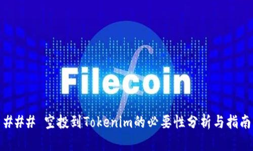 ### 空投到Tokenim的必要性分析与指南