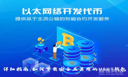 详细指南：如何下载安全且易用的USDT钱包