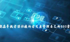 Im钱包EOS账户注册是一个热