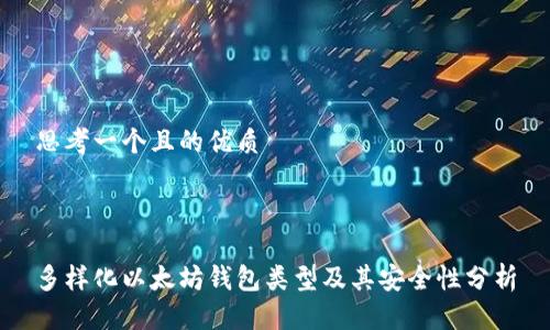 思考一个且的优质



多样化以太坊钱包类型及其安全性分析