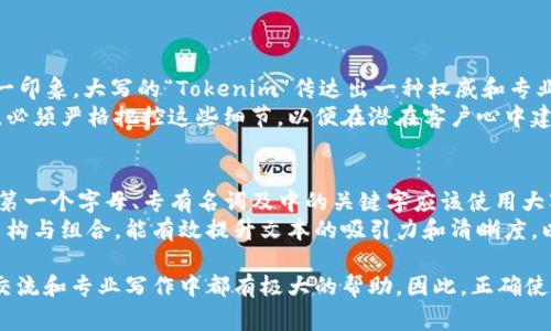 在讨论“tokenim 大小写”这个话题时，我们首先需要明确“tokenim”指的是什么，以及在何种上下文中使用大小写。对于许多品牌、软件名称或计算机科学相关术语来说，正确的大小写用法非常重要。

什么是Tokenim？
Tokenim 是一个广泛使用的名词，在不同的领域可能有不同的含义。通常，它与区块链、数字货币或API等相关的技术应用联系紧密。Tokenim 可能代表一种代币，或者是某个技术平台的名称。因此，在书写时，正确使用大小写不仅能够保持其品牌形象，还能够提升用户的阅读体验和理解。比如，“Tokenim”通常以大写的“T”开头，作为一个专有名词，而“tokenim”可能用于描述这一平台所涉及的代币技术。

大小写在视觉传达中的重要性
大小写的使用在品牌形象和视觉传达中至关重要。研究表明，正确的大小写能够帮助用户更快地识别和记忆品牌。这是因为人们在脑中建立的视觉图像通常能够帮助他们更好地理解和识别信息。例如，“Tokenim”看起来更为专业，给人以技术感和可信任感，而“小写tokenim”则显得更为随意和非正式。

Tokenim的应用场景
在不同的应用场景下，Tokenim 可能以不同的形式出现。在区块链领域，Tokenim 可能指代某种特定的代币，例如用于特定平台的通证或奖励机制。而在API的文档中，tokenim 可能用于描述与身份验证或数据交换相关的技术术语。在这些情况下，正确的大小写不只是品牌标识，更是技术理解的关键。

大小写使用的普遍规则
在书写中普遍存在一些规则来帮助人们决定何时使用大写或小写。对于专有名词，我们通常在句首或者中使用首字母大写。在普通文本中，除非特殊情况，专有名词通常继续保持大写。而对于非专有名词，遵循一般的语法规则即可。这些规则帮助我们在书写中保持一致性，确保信息传达的清晰度。

常见的错误和纠正方法
在使用大小写时，我们常常容易犯一些错误，例如将特定的专有名词写成全小写，或者在没有必要的情况下大写普通名词。例如，有人可能会将“tokenim”简单地当作一个普通的名词，这会导致品牌形象受损。纠正这些错误的关键是培养对专有名词的敏感性，建立起正确的使用习惯。

Tokenim的文化影响
在全球化的今天，Tokenim及其相关技术的影响已不仅限于技术圈，它们的出现带来了新的文化潮流，特别是在年轻一代中。人们对数字代币、区块链等技术的接受和学习，正在逐步改变传统行业的运作模式。这一变化不仅在于技术本身，还在于品牌如何通过适当的大小写运用，建立与用户的情感连接。

### 相关问题
为了帮助更好的理解“tokenim 大小写”这一主题，下面将探讨两个相关问题，并详细介绍。

问题一：为什么区分大小写对品牌建设如此重要？
品牌建设的核心在于用户与品牌之间的连接，而这一连接往往通过品牌传递的信息和视觉效果来建立。“Tokenim”这个名称的大小写使用，实际在用户心理上形成了对品牌的第一印象。大写的“Tokenim”传达出一种权威和专业的感觉，用户则更容易对这种品牌产生信任感，从而愿意进一步了解或使用其产品。
反之，如果一个品牌在其名称上使用不当的大小写，例如全小写的“tokenim”，可能会让用户感到随意和不严谨，进而影响品牌的信任度。因此，企业在进行品牌传播和市场推广时，必须严格把控这些细节，以便在潜在客户心中建立良好的品牌形象。

问题二：如何正确使用大小写以增强可读性？
在日常交流中，增强可读性是一项重要的技能，尤其是在写作和沟通中。正确使用大小写能够帮助读者更轻松地理解和消化信息。首先，在书写中，尽量遵循语法规则。例如，句首的第一个字母、专有名词及中的关键字应该使用大写，而一般名词则应保持小写。
此外，为避免视觉疲劳，尽量避免长时间使用全大写或全小写的格式。比如，“TOKENIM”看起来会让人感到刺眼，而“tokenim”则可能让人感到稀松平常。因此，创作时选择恰当的结构与组合，能有效提升文本的吸引力和清晰度，以便更好地传达信息。

通过深入探讨“tokenim 大小写”这一话题，我们不仅了解了在不同语境中大小写的重要性，也认识到了在品牌建设、用户信任以及可读性方面的影响力。这些知识对我们在日常交流和专业写作中都有极大的帮助。因此，正确使用大小写已成为一项不可忽视的能力。