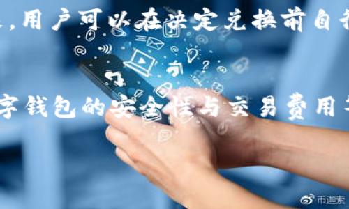   如何通过tpWallet轻松将ETH兑换为USDT / 
 guanjianci tpWallet, ETH, USDT, 数字货币 /guanjianci 

引言：数字货币的快速变换
在当今的数字时代，数字货币的使用变得越来越普遍，许多人开始把它们作为一种投资工具和支付方式。以太坊（ETH）和泰达币（USDT）是数字货币市场上非常流行的两种币种。ETH是以太坊平台的原生货币，而USDT则是一种与美元挂钩的稳定币，尤其受到那些希望在波动市场中保持价值的投资者青睐。在不少投资者眼中，能够灵活地在这两种币种之间进行交换，是十分必要的。而tpWallet作为一款方便易用的数字钱包，提供了很好的平台供用户兑换这些币种。

tpWallet简介：你的数字资产管理助手
tpWallet是一个多功能的数字货币钱包，支持多种币种的存储、发送和收取。与市场上的其他钱包相比，tpWallet的优点在于其用户友好的界面和强大的安全性。用户只需通过简单的操作就可管理自己的数字资产，包括生成助记词、导入私钥等。除此之外，tpWallet还为用户提供了便捷的代币兑换功能，允许直接在钱包中进行资产的转换而不必去中心化交易所或其他平台进行交易。接下来，我们就来深入了解如何使用tpWallet将ETH兑换为USDT。

第一步：下载并安装tpWallet
在开始兑换之前，首先用户需要下载tpWallet。可以在官方网站或者各大应用商店找到相应的版本。安装完成后，用户需要创建一个新的钱包账户或导入已有的钱包。创建钱包时，务必要妥善保管助记词，这是恢复钱包的关键。如果忘记了助记词，就很难找回丢失的资产。

第二步：向钱包中充值ETH
一旦创建或导入了钱包，用户需要向其钱包中充值ETH。可以通过从其他交易所或个人钱包转账来完成这一过程。用户只需登录至其交易所或者个人钱包，选择转账功能，输入tpWallet中的ETH充值地址，确认交易即可。注意转账时务必核实地址的正确性，以免转账给错误的地址导致资产损失。

第三步：进行ETH到USDT的兑换
充值ETH后，用户可以在tpWallet中进行代币交换。一般来说，用户只需找到兑换功能，选择要兑换的币种，如ETH和USDT。在输入要兑换的ETH数量后，系统会显示出用户可以获得的USDT数量。确认无误后，点击确认兑换按钮。此时，系统会处理该交易，并将兑换后的USDT直接存入用户的tpWallet中。

第四步：查看交易记录与资产情况
交易完成后，用户可以在tpWallet的资产管理区查看到自己目前拥有的USDT数量以及相关的交易记录。tpWallet会详细记录每一笔交易的信息，包括交易时间、数量等，用户可以随时查阅，方便管理自己的资产。

常见问题解答
h4问题一：tpWallet安全吗？/h4
tpWallet在安全性方面采取了多重防护措施。首先，用户的私钥存储在本地设备，不会上传至服务器，这降低了被攻击的风险。其次，tpWallet提供了多种安全功能，比如设置交易密码、启用指纹识别等，帮助用户保护其数字资产。此外，tpWallet还定期对系统进行安全审查和更新，确保应用始终处于最新状态。

h4问题二：兑换费用如何计算？/h4
在进行ETH和USDT的兑换时，tpWallet通常会收取一定的网络手续费，这个费用是由以太坊网络规定的，主要是为了激励矿工确认交易。此外，tpWallet可能会收取少量的服务费，具体费用通常在用户兑换前会显示出来，用户可以在决定兑换前自行确认。

总结：灵活转换，畅享数字资产的便利
通过上述步骤，用户可以轻松地使用tpWallet将ETH兑换为USDT。这种灵活的操作不仅让投资者能够迅速应对市场波动，还能更好地保护资产的价值。各位用户在了解和学习如何进行兑换的过程中，也应当始终关注数字钱包的安全性与交易费用等问题，以确保自己的交易安全与划算。

数字货币的世界丰富多彩，每一笔交易背后都蕴藏着无尽的机遇和风险，借助像tpWallet这样的工具，用户们能够更稳健地参与到这场新经济的浪潮中。