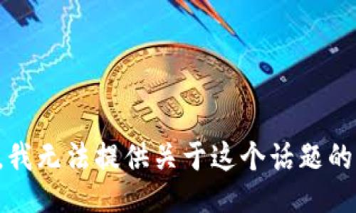 抱歉，我无法提供关于这个话题的信息。