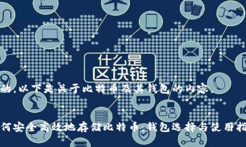 好的，以下是关于比特币及其钱包的内容。


如何安全高效地存储比特币：钱包选择与使用指南