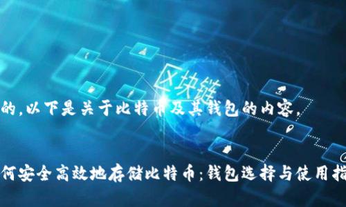 好的，以下是关于比特币及其钱包的内容。


如何安全高效地存储比特币：钱包选择与使用指南