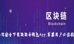 如何安全下载狗狗币钱包