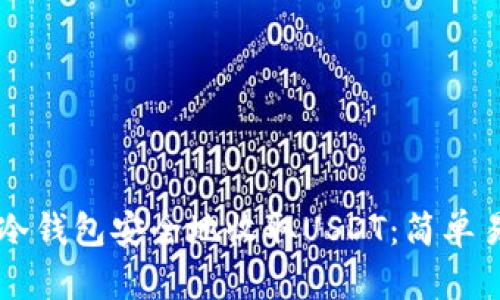 如何用im冷钱包安全地收取USDT：简单易懂的指南