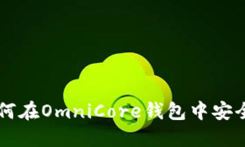简易步骤：如何在OmniCore钱包中安全地转出USDT