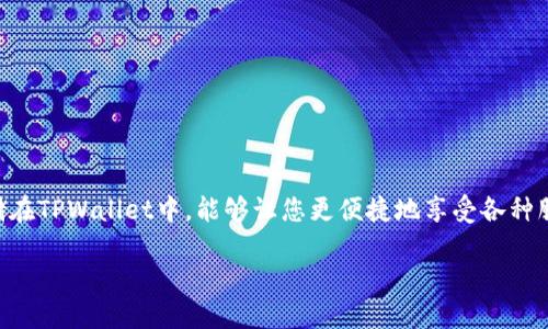 如何将SHIB转换到TPWallet：详细步骤指南

在数字货币的世界中，SHIB（Shiba Inu）作为一种流行的加密货币，受到许多投资者和爱好者的青睐。而TPWallet，作为一个多链的钱包应用，提供了方便的存储和交易功能。很多用户希望能够快速而安全地将SHIB转入TPWallet，以享受多种优质服务。那么，实现这一目标的步骤是什么呢？本文将为您详细介绍如何将SHIB转到TPWallet，并提供一些实用的提示和建议。

第一步：准备工作

在您开始转账之前，您需要确保以下几点：

1. **拥有SHIB币**：确保您在其他交易所或者钱包中拥有一定数量的SHIB。如果您还没有购买，可以在一些知名交易平台上进行购买，如币安、火币或币安等。

2. **安装并注册TPWallet**：如果您还未在手机上下载TPWallet，建议前往App Store或Google Play搜索“TPWallet”，下载并安装。打开应用程序后，按照提示创建新钱包或导入现有钱包。如果您是新用户，记得妥善保存助记词，以确保资金安全。

3. **获取TPWallet的收款地址**：在TPWallet中，选择SHIB作为您要接收的币种，系统将生成一个唯一的接收地址。请复制这个地址以备后续使用，确保没有任何错误。

第二步：进行转账

在准备工作完成后，您可以开始执行转账。这里将以币安平台为例展示转账流程，但其他平台的流程基本相似：

1. **登录您的交易平台账户**：使用您的账户信息登录到您购买了SHIB的交易平台，找到“资产”或者“钱包”选项。

2. **选择SHIB并点击提取**：在资产列表中找到SHIB，并点击相应的“提取”或“取款”选项。

3. **输入TPWallet地址**：在提取界面中，您需要输入之前准备好的TPWallet收款地址，确保复制地址时没有产生错误。

4. **填写提取数量**：确定您希望转移的SHIB数量，您也可以选择提取全部资产。

5. **确认并提交**：检查所填写的信息是否全部正确，特别是TPWallet地址，确保没有错误后，确认提交提取请求。一般交易平台可能会要求进行二次验证，确保安全性，跟随平台的提示完成操作。

第三步：确认到账

当您提交转账请求后，接下来就是等待您的SHIB到账。在这期间，您可以通过以下几种方式检查转账状态：

1. **查看交易记录**：登录您的交易平台，查看转账的交易记录，通常在“提取记录”中可以看到状态。如果显示为“已完成”，表示转账成功。

2. **使用区块链浏览器**：您也可以通过区块链浏览器（如Etherscan）来追踪您的SHIB交易，只需将交易哈希（Tx Hash）粘贴进搜索框，即可查看交易的详细信息。

3. **在TPWallet中确认到账**：打开您的TPWallet，查看您的SHIB余额是否增加。通常转账会在几分钟内完成，如果仍未到账，建议稍等片刻。

常见问题解答

在进行SHIB转账的过程中，您可能会遇到一些常见的问题。以下是几个常见问题及其解答，帮助您更顺利地完成转账过程。

Q1：SHIB转账需要多久？

转账SHIB的时间通常是几分钟到几个小时不等，具体时间取决于以下几个因素：

1. **网络拥堵情况**：如果当前以太坊网络（SHIB的网络）比较繁忙，交易的确认时间可能会受到延迟。

2. **矿工费设置**：如果您在转账时选择的矿工费较低，那么交易被确认的速度也可能会变慢，适当提高矿工费能够加快交易确认。

3. **交易平台的处理速度**：不同的交易平台对提取请求的处理时间可能有所不同，大部分平台会在收到请求后及时处理。

Q2：如何确保转账安全？

在数字货币交易中，安全是首要考虑的问题。以下是一些确保SHIB转账安全的基本建议：

1. **核实收款地址**：在进行转账时，确保TPWallet的收款地址完全正确，建议通过扫码或复制的方式获取地址，避免手动输入可能导致的错误。

2. **启用双重验证**：如果您的交易平台和TPWallet支持双重验证，强烈建议您启用此功能，增加账户的安全性。

3. **保持软件更新**：确保您的TPWallet和交易平台的应用程序始终处于最新版，以避免安全漏洞。

总结

将SHIB转入TPWallet的过程并不复杂，只要您按照上述步骤操作，确保信息的准确性，就能顺利完成转账。无论是为了投资还是日常使用，将SHIB安全、快速地存储在TPWallet中，能够让您更便捷地享受各种服务和功能。在这个日益发展的数字货币生态中，掌握这些基本的转账技能，将为您的加密货币旅程增加更多可能性和乐趣。

如何将SHIB安全转入TPWallet：操作详解与注意事项