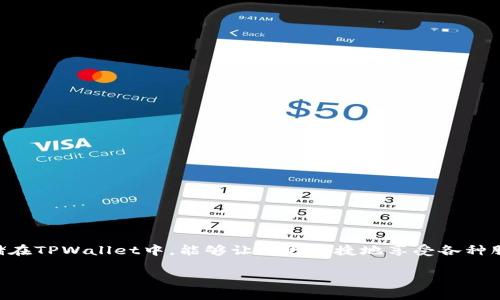 如何将SHIB转换到TPWallet：详细步骤指南

在数字货币的世界中，SHIB（Shiba Inu）作为一种流行的加密货币，受到许多投资者和爱好者的青睐。而TPWallet，作为一个多链的钱包应用，提供了方便的存储和交易功能。很多用户希望能够快速而安全地将SHIB转入TPWallet，以享受多种优质服务。那么，实现这一目标的步骤是什么呢？本文将为您详细介绍如何将SHIB转到TPWallet，并提供一些实用的提示和建议。

第一步：准备工作

在您开始转账之前，您需要确保以下几点：

1. **拥有SHIB币**：确保您在其他交易所或者钱包中拥有一定数量的SHIB。如果您还没有购买，可以在一些知名交易平台上进行购买，如币安、火币或币安等。

2. **安装并注册TPWallet**：如果您还未在手机上下载TPWallet，建议前往App Store或Google Play搜索“TPWallet”，下载并安装。打开应用程序后，按照提示创建新钱包或导入现有钱包。如果您是新用户，记得妥善保存助记词，以确保资金安全。

3. **获取TPWallet的收款地址**：在TPWallet中，选择SHIB作为您要接收的币种，系统将生成一个唯一的接收地址。请复制这个地址以备后续使用，确保没有任何错误。

第二步：进行转账

在准备工作完成后，您可以开始执行转账。这里将以币安平台为例展示转账流程，但其他平台的流程基本相似：

1. **登录您的交易平台账户**：使用您的账户信息登录到您购买了SHIB的交易平台，找到“资产”或者“钱包”选项。

2. **选择SHIB并点击提取**：在资产列表中找到SHIB，并点击相应的“提取”或“取款”选项。

3. **输入TPWallet地址**：在提取界面中，您需要输入之前准备好的TPWallet收款地址，确保复制地址时没有产生错误。

4. **填写提取数量**：确定您希望转移的SHIB数量，您也可以选择提取全部资产。

5. **确认并提交**：检查所填写的信息是否全部正确，特别是TPWallet地址，确保没有错误后，确认提交提取请求。一般交易平台可能会要求进行二次验证，确保安全性，跟随平台的提示完成操作。

第三步：确认到账

当您提交转账请求后，接下来就是等待您的SHIB到账。在这期间，您可以通过以下几种方式检查转账状态：

1. **查看交易记录**：登录您的交易平台，查看转账的交易记录，通常在“提取记录”中可以看到状态。如果显示为“已完成”，表示转账成功。

2. **使用区块链浏览器**：您也可以通过区块链浏览器（如Etherscan）来追踪您的SHIB交易，只需将交易哈希（Tx Hash）粘贴进搜索框，即可查看交易的详细信息。

3. **在TPWallet中确认到账**：打开您的TPWallet，查看您的SHIB余额是否增加。通常转账会在几分钟内完成，如果仍未到账，建议稍等片刻。

常见问题解答

在进行SHIB转账的过程中，您可能会遇到一些常见的问题。以下是几个常见问题及其解答，帮助您更顺利地完成转账过程。

Q1：SHIB转账需要多久？

转账SHIB的时间通常是几分钟到几个小时不等，具体时间取决于以下几个因素：

1. **网络拥堵情况**：如果当前以太坊网络（SHIB的网络）比较繁忙，交易的确认时间可能会受到延迟。

2. **矿工费设置**：如果您在转账时选择的矿工费较低，那么交易被确认的速度也可能会变慢，适当提高矿工费能够加快交易确认。

3. **交易平台的处理速度**：不同的交易平台对提取请求的处理时间可能有所不同，大部分平台会在收到请求后及时处理。

Q2：如何确保转账安全？

在数字货币交易中，安全是首要考虑的问题。以下是一些确保SHIB转账安全的基本建议：

1. **核实收款地址**：在进行转账时，确保TPWallet的收款地址完全正确，建议通过扫码或复制的方式获取地址，避免手动输入可能导致的错误。

2. **启用双重验证**：如果您的交易平台和TPWallet支持双重验证，强烈建议您启用此功能，增加账户的安全性。

3. **保持软件更新**：确保您的TPWallet和交易平台的应用程序始终处于最新版，以避免安全漏洞。

总结

将SHIB转入TPWallet的过程并不复杂，只要您按照上述步骤操作，确保信息的准确性，就能顺利完成转账。无论是为了投资还是日常使用，将SHIB安全、快速地存储在TPWallet中，能够让您更便捷地享受各种服务和功能。在这个日益发展的数字货币生态中，掌握这些基本的转账技能，将为您的加密货币旅程增加更多可能性和乐趣。

如何将SHIB安全转入TPWallet：操作详解与注意事项