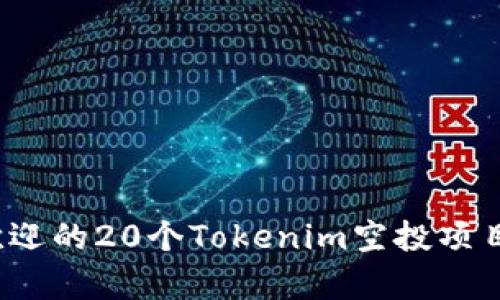 2023年最受欢迎的20个Tokenim空投项目及其深度解析