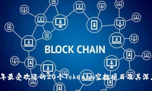 2023年最受欢迎的20个Tokenim空投项目及其深度解析