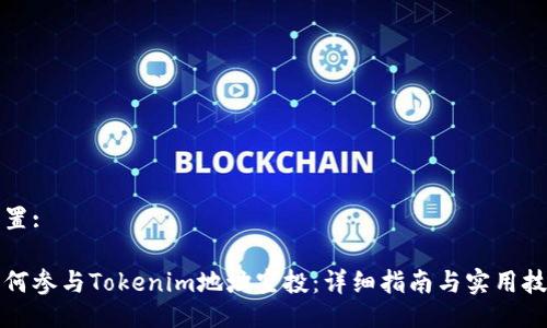 设置:

如何参与Tokenim地址空投：详细指南与实用技巧
