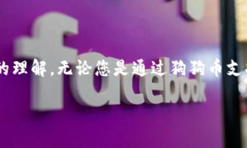   初学者指南：狗狗币手机钱包的全面使用方法 / 

 guanjianci 狗狗币, 手机钱包, 加密货币, 数字银行 /guanjianci 

### 引言：狗狗币与手机钱包的兴起

在加密货币逐渐走进公众视野的时代，狗狗币（Dogecoin）作为一种轻松愉快、以文化幽默为基础的数字货币，受到了越来越多人的关注。同时，手机钱包的出现为加密货币的使用提供了更为灵活和便捷的选项。从购买、存储到使用狗狗币，手机钱包让这一切都变得简单易行。本文将深入探讨如何使用狗狗币手机钱包，帮助您更好地体验这一数字货币的魅力与便捷。

### 什么是狗狗币？

狗狗币是一种基于网络的加密货币，最初是为了调侃比特币而创建的，但它迅速发展成为一种广受欢迎的数字货币。狗狗币的名字和标志都是源自网络流行的“柴犬”表情，反映了它的非正式和友好的特质。尽管狗狗币的创建初衷相对搞笑，但如今它已凭借其强大的社区支持和灵活的使用场景，成为了加密货币市场中的重要一员。

### 如何选择合适的狗狗币手机钱包？

在选择手机钱包时，有几个关键因素需要考虑。首先是安全性，确保钱包采用了高级加密技术并提供两步验证功能；其次是用户友好性，钱包的界面应当清晰直观，便于操作；最后，要考虑钱包的功能，比如是否支持购买、转账和兑换等操作。

#### 常见的狗狗币手机钱包推荐

1. **Coinomi**：一个多币种钱包，支持狗狗币。界面友好，适合初学者使用。
2. **Trust Wallet**：一个轻量级的应用，操作简单，并且可以和多个去中心化交易所连接。
3. **Exodus**：提供丰富的钱包功能，支持多种币种交易，视觉体验极佳。
  
### 狗狗币手机钱包的注册与设置

一旦选择了合适的手机钱包，接下来的步骤是注册和设置您的钱包。以下是一步一步的详细说明：

#### 注册过程

1. **下载应用**：在应用商店（如Apple Store或Google Play）搜索并下载所选钱包软件。
2. **创建账户**：打开应用后，按照提示创建一个新账户。大多数钱包会要求您设置密码。
3. **备份助记词**：创建钱包的同时，应用会提供一串助记词（或恢复短语）。务必将其记录下来并保存在一个安全的地方，因为这将是恢复钱包的唯一方法。

#### 钱包设置

1. **验证邮箱与手机号**：一些钱包会要求您验证邮箱或手机号码，以增强安全性。
2. **设置安全选项**：根据钱包的提示，设置额外的安全选项，如面部识别、指纹解锁或两步验证。

### 如何管理和使用狗狗币？

#### 存入狗狗币

注册完成后，您需要通过购买或转账的方式将狗狗币存入手机钱包。以下是存入狗狗币的几种方法：

1. **通过交易所购买**：您可以在加密货币交易所（如币安、火币等）购买狗狗币，然后将其转至您的手机钱包。交易所通常提供多种付款方式，包括信用卡和银行转账。

2. **接受转账**：如果您有朋友或家人持有狗狗币，可以让他们通过钱包转账给您。您只需提供您的钱包地址，通常在钱包中可直接查看。

#### 转出狗狗币

将狗狗币转出手机钱包，也非常简单。只需按照以下步骤操作：

1. **找到转账选项**：在钱包界面上，通常会有“发送”或“转账”的按钮。
2. **输入信息**：填写收款人的钱包地址和您想要发送的金额。注意，确保地址无误，因为一旦转账，资金便无法找回。
3. **确认交易**：完成上述步骤后，系统会要求您确认交易，再次输入密码或采用其他安全验证方式。
  
### 交易记录与资金管理

在使用钱包的过程中，定期查看您的交易记录可以帮助您管理资金和了解自己的消费情况。

1. **查看交易详情**：在钱包应用中，通常会有专门的“历史”或“记录”功能，让您查看所有的交易。您可以在这里查看发送和接收狗狗币的详细信息，包括时间、金额和交易ID。

2. **设置预算与提醒**：有些钱包还提供预算功能和资金提醒，可以帮助您更好地控制自己的支出。

### 安全性和风险管理

数字货币的安全性是每位用户必须重视的问题。这里有一些安全提示，帮助您更好地保护狗狗币钱包：

1. **避免公共Wi-Fi**：在使用钱包进行交易或查看账户时，尽量避免使用公共Wi-Fi网络，这样可以减少被黑客攻击的风险。
   
2. **定期更新应用**：保持钱包应用的最新版本，确保您使用的是最新的安全保护措施。

3. **使用硬件钱包**：如果您持有大量的加密货币，考虑将其存储在硬件钱包中。这种设备通常会提供更高的安全性。

### 与狗狗币社区互动

狗狗币不仅仅是一个交易工具，它还代表了一种文化和社区精神。通过参与狗狗币的在线社区，您可以获取更多的交易信息及使用技巧。

1. **加入社交媒体群组**：很多狗狗币的支持者在社交平台上分享信息，可以通过Twitter、Reddit等平台找到相关群组，与其他用户交流。

2. **参加线上活动**：狗狗币社区经常举办各种线上活动，诸如AMA（问我任何事）等，您可以通过这些活动深入了解狗狗币的最新动态。

### 常见问题解答

#### 问题一：使用狗狗币手机钱包交易是否安全？

交易时，手机钱包的安全性依赖于多种因素。从您的个人保护措施到钱包应用本身的安全功能，所有这些都影响着交易的安全性。确保您选择的手机钱包有良好的安全评价，并对自己的密码和助记词进行妥善保管。

#### 问题二：狗狗币的价格如何波动，应该如何反应？

狗狗币价格的波动与市场情绪、供需关系以及其它外部因素密切相关。了解市场趋势、定期浏览财经新闻、关注社区讨论都能帮助您做出更明智的决策。同时，确保自己的策略适应市场变化，不要盲目跟风。

### 结论

使用狗狗币手机钱包能够为您的数字货币体验带来极大的便利。通过这篇指南，您应该对如何选择合适的钱包、如何存取狗狗币以及如何确保资金安全有了一个全面的理解。无论您是通过狗狗币支持慈善活动，还是选用它进行交易，掌握使用手机钱包的技巧，将让您在这一充满活力的数字货币世界中畅行无阻。

希望以上内容能够帮助您更好地理解狗狗币手机钱包的使用方式。在未来的日子里，祝愿您能愉快地进行数字货币的探索与投资！