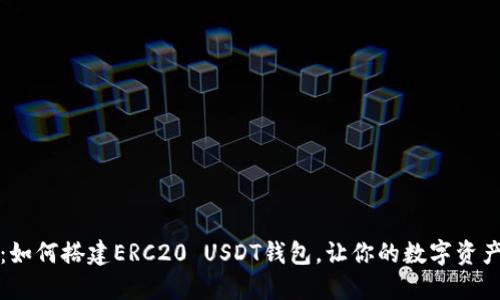 全面指南：如何搭建ERC20 USDT钱包，让你的数字资产安全无忧